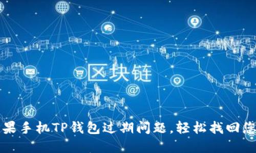 如何处理苹果手机TP钱包过期问题,轻松找回您的数字资产