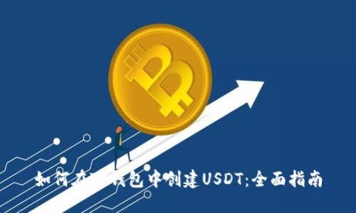 如何在TP钱包中创建USDT：全面指南