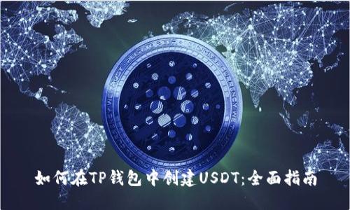 如何在TP钱包中创建USDT：全面指南