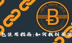 工商银行数字钱包使用指南：如何找到并使用你