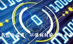 数字钱包的应用: 从便利到安全的全面介绍
