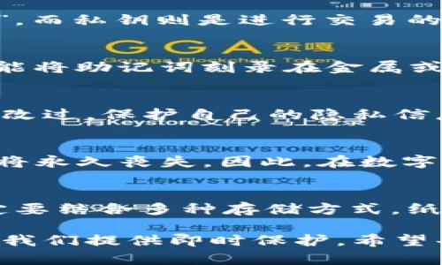   如何安全管理TP钱包助记词，保护您的数字资产 / 

 guanjianci TP钱包, 助记词, 数字资产, 加密货币, 钱包安全 /guanjianci 

了解助记词的重要性
在数字货币的世界里，安全是每个投资者最关心的问题之一。TP钱包作为一款流行的数字资产管理工具，其助记词的作用不容小觑。助记词是由一组随机生成的单词组成的，当用户创建钱包时，系统会生成一组助记词用以恢复钱包。如果您丢失了访问钱包的方式，助记词将是您唯一的救命稻草。因此，正确理解并妥善管理助记词显得尤为重要。

TP钱包的助记词如何生成
TP钱包的助记词通常由12个或24个单词组成，这些单词遵循一种特定的生成算法，确保它们的随机性和唯一性。用户在创建钱包时，会看到生成的助记词，并被强烈建议将其记录下来。这里需要注意的是，不同的钱包可能会使用不同的算法，但大多数主流钱包仍然遵循BIP39标准。这种标准不仅确保了助记词的安全性，也使得不同钱包之间的互换性成为可能。

助记词的安全存储方式
一旦获得助记词，用户必须将其安全地存储。简单的做法是将纸质备份放在不同地点，避免集中存储导致的风险。例如，您可以选择在家中的保险柜放一份，在亲友那里再放一份。然而，纸质备份也存在一定风险，例如被水浸湿或火灾毁坏。因此，结合使用电子备份和纸质备份是较为理想的选择。

常见的助记词管理误区
在使用TP钱包时，很多用户因为对助记词管理的不当而蒙受损失。例如，有人会将助记词存储在手机或电脑中，认为这样更加方便，然而，这种做法极具风险，尤其在当前网络安全形势日益严峻的情况下，盗窃行为时有发生。另一种误区是选择将助记词保存为云文档，虽然这种方法方便，但若云账号被黑客攻击，助记词被泄露，后果不堪设想。因此，选择安全性高的存储方式和位置至关重要。

助记词与私钥的区别
助记词和私钥是两个不同的概念。尽管它们都与钱包的安全性密切相关，但其功能却大相径庭。助记词是用来恢复钱包的，而私钥则是用来签署交易的。可以这样理解：助记词是进入钱包的“钥匙”，而私钥则是进行交易的“签名”。这两者共同保障了您的数字资产的安全。因此，无论是助记词还是私钥，用户都需妥善管理，切勿轻易共享给他人。

备份助记词的最佳实践
若您已经选择了纸质备份，那么请务必使用耐火、防水的材料，例如金属板。虽然金属板的成本相对较高，但其耐用性明显强于普通纸张。您也可以考虑使用一些专业的助记词备份工具，这些工具能将助记词刻录在金属或者其他耐用材料上，确保在意外情况下，助记词依旧完好无损。此外，详细记录每一个生成的字词并保留在多个地方也是防丢失的重要举措。

防止助记词被篡改的技巧
在存储助记词时，尤其要注意防止不当的篡改。一种有效的方法是使用封条或防篡改标签，确保它们在未被破坏的情况下，不能轻易打开。这种方式可以帮助用户迅速识别出助记词是否被他人篡改过。保护自己的隐私信息不仅限于助记词本身，周边环境的安全也不能忽视。在进行任何与助记词相关的操作时，确保周围没有人偷窥您的电子设备或书写过程。

丢失助记词后的应对策略
如果您不幸丢失了TP钱包的助记词，恢复数字资产就会变得异常困难。理论上，只要您能够访问被助记词绑定的账户，便能重新获得钱包的访问权限。然而，若您彻底失去助记词和私钥，数字资产将永久丧失。因此，在数字资产投资前，建议用户考虑到助记词丢失带来的风险。可以先进行小额投资，熟悉整个过程，从而确立科学合理的投资策略。如果您有多种数字资产，建议分散存储到不同的钱包中，以降低总风险。

总结与个人见解
数字货币的安全性常常被低估，助记词作为数字资产的“通行证”，其管理显得至关重要。无论是选择怎样的备份方式，都应确保您的助记词不会轻易遭受外部威胁。个人建议，在管理助记词时一定要结合多种存储方式，纸质备份和电子备份互为补充。同时，也要保持警惕，定期检查助记词的状态，确保一切依然安全。而对于新手而言，学习和掌握这些基本的安全知识，将为未来的数字资产管理打下坚实的基础。

在经历了多次入门和不断尝试后，我深刻认识到，助记词的安全管理在数字资产投资中是一个基础性的环节。并不是越复杂的方案就越好，简单明了且切合实际的管理方式，往往能在关键时刻为我们提供即时保护。希望每个TP钱包的用户都能重视这点，保护好自己的数字资产。