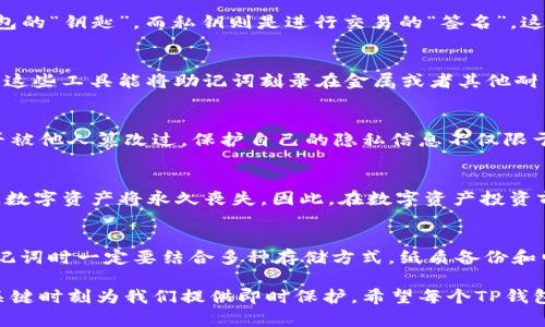   如何安全管理TP钱包助记词，保护您的数字资产 / 

 guanjianci TP钱包, 助记词, 数字资产, 加密货币, 钱包安全 /guanjianci 

了解助记词的重要性
在数字货币的世界里，安全是每个投资者最关心的问题之一。TP钱包作为一款流行的数字资产管理工具，其助记词的作用不容小觑。助记词是由一组随机生成的单词组成的，当用户创建钱包时，系统会生成一组助记词用以恢复钱包。如果您丢失了访问钱包的方式，助记词将是您唯一的救命稻草。因此，正确理解并妥善管理助记词显得尤为重要。

TP钱包的助记词如何生成
TP钱包的助记词通常由12个或24个单词组成，这些单词遵循一种特定的生成算法，确保它们的随机性和唯一性。用户在创建钱包时，会看到生成的助记词，并被强烈建议将其记录下来。这里需要注意的是，不同的钱包可能会使用不同的算法，但大多数主流钱包仍然遵循BIP39标准。这种标准不仅确保了助记词的安全性，也使得不同钱包之间的互换性成为可能。

助记词的安全存储方式
一旦获得助记词，用户必须将其安全地存储。简单的做法是将纸质备份放在不同地点，避免集中存储导致的风险。例如，您可以选择在家中的保险柜放一份，在亲友那里再放一份。然而，纸质备份也存在一定风险，例如被水浸湿或火灾毁坏。因此，结合使用电子备份和纸质备份是较为理想的选择。

常见的助记词管理误区
在使用TP钱包时，很多用户因为对助记词管理的不当而蒙受损失。例如，有人会将助记词存储在手机或电脑中，认为这样更加方便，然而，这种做法极具风险，尤其在当前网络安全形势日益严峻的情况下，盗窃行为时有发生。另一种误区是选择将助记词保存为云文档，虽然这种方法方便，但若云账号被黑客攻击，助记词被泄露，后果不堪设想。因此，选择安全性高的存储方式和位置至关重要。

助记词与私钥的区别
助记词和私钥是两个不同的概念。尽管它们都与钱包的安全性密切相关，但其功能却大相径庭。助记词是用来恢复钱包的，而私钥则是用来签署交易的。可以这样理解：助记词是进入钱包的“钥匙”，而私钥则是进行交易的“签名”。这两者共同保障了您的数字资产的安全。因此，无论是助记词还是私钥，用户都需妥善管理，切勿轻易共享给他人。

备份助记词的最佳实践
若您已经选择了纸质备份，那么请务必使用耐火、防水的材料，例如金属板。虽然金属板的成本相对较高，但其耐用性明显强于普通纸张。您也可以考虑使用一些专业的助记词备份工具，这些工具能将助记词刻录在金属或者其他耐用材料上，确保在意外情况下，助记词依旧完好无损。此外，详细记录每一个生成的字词并保留在多个地方也是防丢失的重要举措。

防止助记词被篡改的技巧
在存储助记词时，尤其要注意防止不当的篡改。一种有效的方法是使用封条或防篡改标签，确保它们在未被破坏的情况下，不能轻易打开。这种方式可以帮助用户迅速识别出助记词是否被他人篡改过。保护自己的隐私信息不仅限于助记词本身，周边环境的安全也不能忽视。在进行任何与助记词相关的操作时，确保周围没有人偷窥您的电子设备或书写过程。

丢失助记词后的应对策略
如果您不幸丢失了TP钱包的助记词，恢复数字资产就会变得异常困难。理论上，只要您能够访问被助记词绑定的账户，便能重新获得钱包的访问权限。然而，若您彻底失去助记词和私钥，数字资产将永久丧失。因此，在数字资产投资前，建议用户考虑到助记词丢失带来的风险。可以先进行小额投资，熟悉整个过程，从而确立科学合理的投资策略。如果您有多种数字资产，建议分散存储到不同的钱包中，以降低总风险。

总结与个人见解
数字货币的安全性常常被低估，助记词作为数字资产的“通行证”，其管理显得至关重要。无论是选择怎样的备份方式，都应确保您的助记词不会轻易遭受外部威胁。个人建议，在管理助记词时一定要结合多种存储方式，纸质备份和电子备份互为补充。同时，也要保持警惕，定期检查助记词的状态，确保一切依然安全。而对于新手而言，学习和掌握这些基本的安全知识，将为未来的数字资产管理打下坚实的基础。

在经历了多次入门和不断尝试后，我深刻认识到，助记词的安全管理在数字资产投资中是一个基础性的环节。并不是越复杂的方案就越好，简单明了且切合实际的管理方式，往往能在关键时刻为我们提供即时保护。希望每个TP钱包的用户都能重视这点，保护好自己的数字资产。