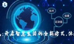 华为数字钱包：开启智慧生活的全新方式，体验