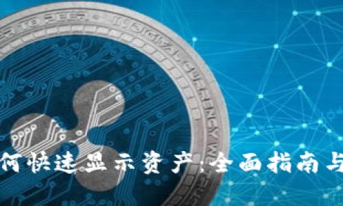 TP钱包如何快速显示资产：全面指南与用户技巧
