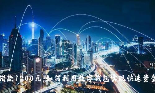 轻松借款1200元：如何利用数字钱包实现快速资金周转