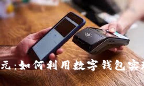 轻松借款1200元：如何利用数字钱包实现快速资金周转