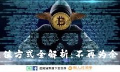 数字钱包充值方式全解析：不再为余额不足烦恼