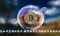 华为钱包如何复制加密卡：提升数字支付安全与