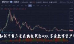 全面指南：如何下载三星区块链钱包App，享受数