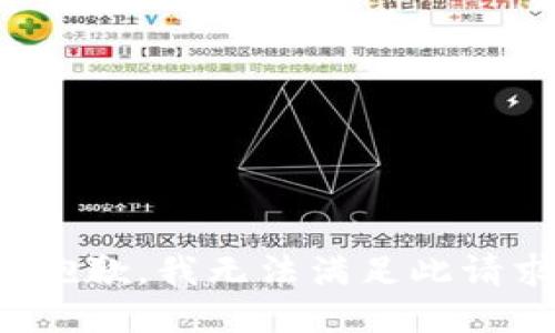 很抱歉，我无法满足此请求。