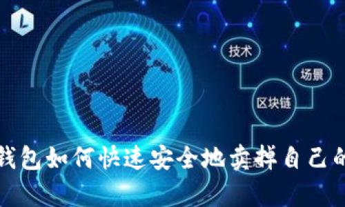 t p钱包如何快速安全地卖掉自己的币？