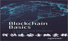 t p钱包如何快速安全地卖掉自己的币？