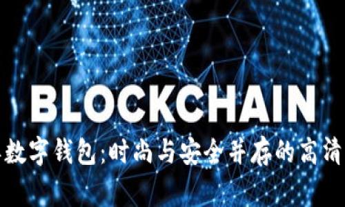 探索迪奥数字钱包：时尚与安全并存的高清图片赏析