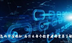 加密钱包的价值揭秘：为什么每个投资者都需要