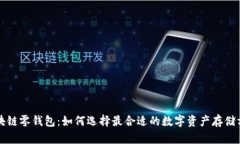 区块链零钱包：如何选择最合适的数字资产存储