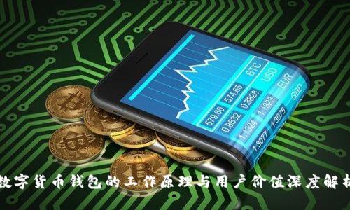 数字货币钱包的工作原理与用户价值深度解析