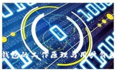数字货币钱包的工作原理与用户价值深度解析