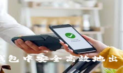如何在TP钱包中安全高效地出售数字货币