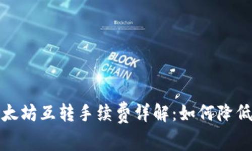 TP钱包以太坊互转手续费详解：如何降低交易成本