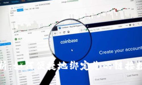 全面解析：如何便捷地绑定您的链接数字钱包