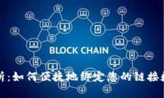 全面解析：如何便捷地绑定您的链接数字钱包