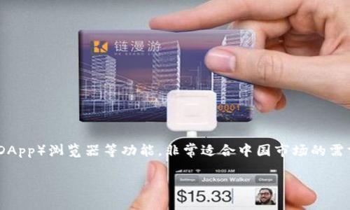 TP钱包（TokenPocket）是一款主要针对国内用户的多链数字资产钱包。它不仅支持多种公链，且具备去中心化应用（DApp）浏览器等功能，非常适合中国市场的需求。近几年，随着区块链技术的发展和数字货币的普及，TP钱包逐渐成为国内用户进行数字资产管理的热门选择之一。

### TP钱包：满足国内用户需求的多链数字资产管理工具