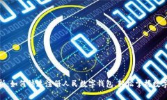: 全面解析：如何快速注册人民数字钱包，轻松掌