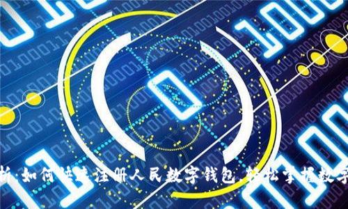 : 全面解析：如何快速注册人民数字钱包，轻松掌握数字金融时代