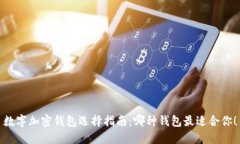 数字加密钱包选择指南：哪种钱包最适合你！