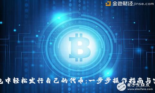 在TP钱包中轻松发行自己的代币：一步步操作指南与实用技巧