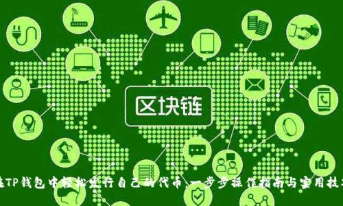 在TP钱包中轻松发行自己的代币：一步步操作指南与实用技巧