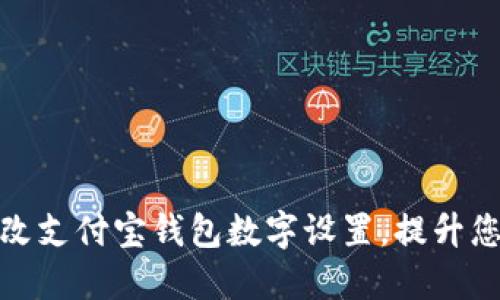 如何快速更改支付宝钱包数字设置，提升您的使用体验