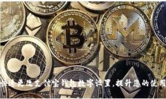 如何快速更改支付宝钱包数字设置，提升您的使