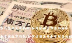 数字钱包的使用指南：如何轻松管理您的财务全
