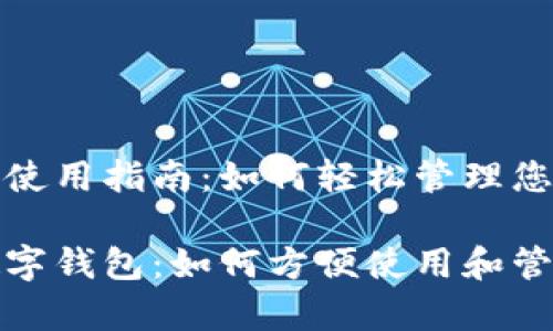 数字钱包的使用指南：如何轻松管理您的财务

全面掌握数字钱包：如何方便使用和管理您的财富