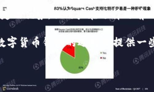 blog_titletp钱包支持LUNA吗？探索区块链钱包的最佳选择与收益/blog_title

keywordstp钱包, LUNA, 区块链, 数字货币, 钱包选择/keywords

在如今迅速发展的数字货币市场，了解各种钱包的支持情况显得尤为重要。在这篇文章中，首先我们要探讨的是TP钱包对LUNA的支持程度，以及如何选择一个合适的钱包来满足你的加密货币需求。通过对TP钱包的分析以及市场上其他流行钱包的比较，我们将帮助你找到最符合自身需求的方案。

一、什么是TP钱包？

TP钱包是一款非常流行的移动端数字货币钱包，它以用户友好的界面和多种功能受到了广泛的欢迎。TP钱包不仅仅支持主流的数字货币，像比特币和以太坊等，同时它也兼容多种区块链资产，使得用户可以方便地管理自己的数字财富。

随着加密货币的普及，越来越多的人开始接触到LUNA这类新兴的数字资产。LUNA是Terra网络的原生币种，有着独特的算法稳定币系统支撑，近年来备受关注。如果你是LUNA的持有者，选择一个支持该资产的钱包就显得尤为重要。

二、TP钱包支持LUNA吗？

首先我们来直接回答这个问题：TP钱包确实支持LUNA。在TP钱包中，你可以方便地存储、转账和交易LUNA，用户界面也设计得十分，适合不同层次的加密货币用户。不过，要注意的是，TP钱包的支持情况可能会根据版本更新有所变化，因此用户在下载或更新钱包时要确认其支持的币种。

三、选择数字货币钱包的标准

在选择数字货币钱包时，不仅要考虑支持的币种，还要考虑安全性、便捷性与用户体验等因素。这些标准是帮助用户获得最佳使用体验的关键。例如，安全性是钱包选择的重要因素，确保钱包具有多重身份验证功能，以保护用户资产。

便捷性则是指用户在使用过程中是否能够快速完成各种操作。在如今快节奏的生活中，用户希望可以通过简单的操作来管理自己的资产。此外，用户体验也是一个不容忽视的因素，良好的用户体验能够让用户愿意长期使用该钱包。

四、TP钱包的优势与不足

TP钱包的优势在于其操作简单、支持多种币种、以及良好的社区支持。对于新手来说，TP钱包的界面简单易懂，用户几乎可以通过几步操作就实现资产的存储和转移。

然而，TP钱包也有其不足之处。例如，虽然其支持多个币种，但并不是所有最新的币种都能第一时间支持。如果你希望追踪新兴币种，可能需要额外的关注。此外，集中式钱包相较于去中心化钱包，在安全性上总是会有所欠缺。

五、除了TP钱包，哪个钱包适合LUNA？

在讨论TP钱包的同时，也有必要提及其他钱包。例如， Terra Station 是一款专门为 LUNA 和 Terra 网络设计的钱包，提供了更完备的功能，适合对 LUNA 有深度投资的用户。如果你是LUNA的重度用户，并希望参与DeFi或质押活动，Terra Station可能提供更多针对性的功能。

此外，还有一些去中心化钱包如MetaMask、Trust Wallet等同样支持LUNA的存储和交易。这些钱包的去中心化特性可以给用户提供更高的安全性和隐私保护。它们通常允许用户独立管理私钥，这在某种程度上可以防止黑客攻击和资金丢失的风险。

六、如何使用TP钱包存储LUNA

如果你决定使用TP钱包来存储LUNA，可以通过以下步骤完成操作。首先，下载并安装TP钱包，随后按照提示创建一个新钱包或者导入现有的钱包。确保你妥善记录助记词，以免在需要恢复钱包时遇到麻烦。

创建完钱包后，打开应用并点击“添加资产”，搜索LUNA并添加。然后，你就可以通过钱包生成的地址，向自己钱包地址转入LUNA资产。完成转账后，记得检查余额是否正常。

七、总结与个人见解

在目前这个快速发展的数字货币市场，选择一个合适的钱包显得至关重要。TP钱包作为一款多功能的钱包，确实支持LUNA，并具备一定的优势，但用户在选择之前也应对其不足之处有所了解。同时，鼓励用户深入研究不同的钱包，选择最适合自己需求的投资工具，其实也是一种投资策略。

此外，随着新币种的一不断推出，用户也需要保持对市场的敏锐度，才能在数字货币投资中获得应有的收益。希望这篇文章能为你在数字货币钱包的选择上提供一些实用的建议，无论选择TP钱包还是其他钱包，都要确保安全优先，做到稳健投资。

最后，无论市场如何变化，个人的投资知识和经验都是无法被替代的。学习、实践、总结，才是掌握数字货币世界的最佳方式。