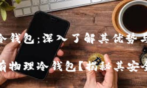 TP钱包之物理冷钱包：深入了解其优势与安全性

TP钱包是否拥有物理冷钱包？揭秘其安全性与使用价值