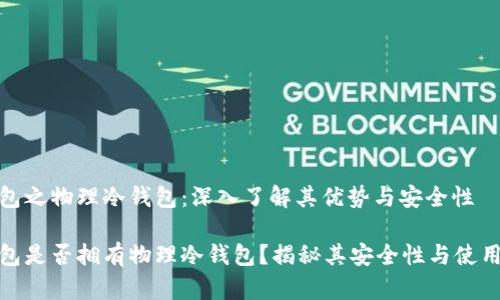 TP钱包之物理冷钱包：深入了解其优势与安全性

TP钱包是否拥有物理冷钱包？揭秘其安全性与使用价值