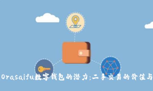 解锁Orasaifu数字钱包的潜力：二手交易的价值与收益