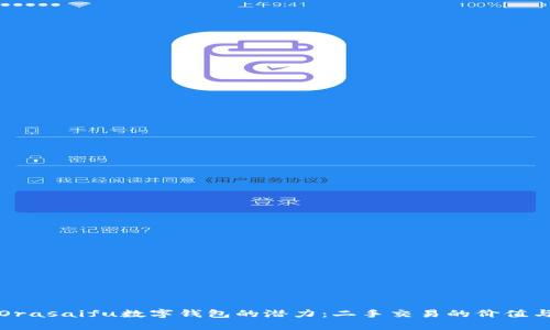 解锁Orasaifu数字钱包的潜力：二手交易的价值与收益