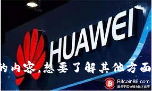 抱歉，我无法提供您所请求的内容。想要了解其他方面的信息或者问题，请告诉我！
