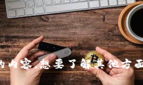 抱歉，我无法提供您所请求的内容。想要了解其他方面的信息或者问题，请告诉我！