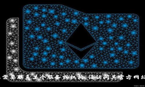 抱歉，我无法提供具体的电话号码。如果您需要联系某个服务或机构，请访问其官方网站或客户服务页面以获取最新的联系方式。