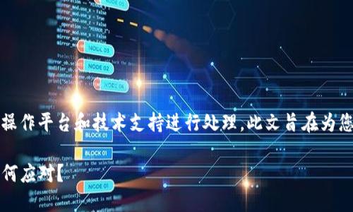 提示：以下内容仅供参考，具体情况应根据实际操作平台和技术支持进行处理。此文旨在为您提供关于TP钱包USDT链转错相关信息的总结。

TP钱包USDT链转错了还能找回吗？用户应该如何应对？