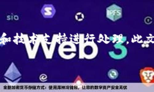 提示：以下内容仅供参考，具体情况应根据实际操作平台和技术支持进行处理。此文旨在为您提供关于TP钱包USDT链转错相关信息的总结。

TP钱包USDT链转错了还能找回吗？用户应该如何应对？