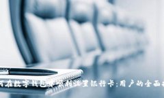 如何在数字钱包中顺利设置银行卡：用户的全面