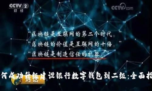 如何成功升级建设银行数字钱包到二级：全面指南