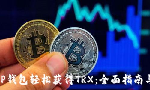   
如何通过TP钱包轻松获得TRX：全面指南与用户体验