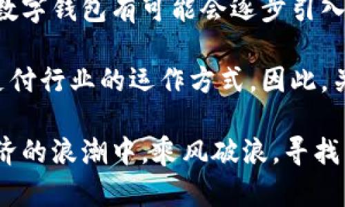 小米钱包属于区块链吗？深入探讨数字钱包与区块链的关系

小米钱包,区块链,数字货币,电子支付,虚拟资产/guanjianci

随着数字经济的快速发展，越来越多的人开始关注数字钱包和区块链技术。小米钱包作为一个新兴的电子支付工具，许多人不禁要问：“小米钱包属于区块链吗？”在这个问题上，我们需要从多个角度来分析，同时也要理解数字钱包与区块链之间的复杂关系。

一、小米钱包的基本功能与背景

小米钱包是在小米公司推出的一款便捷的支付工具。它不仅支持银行卡快捷支付、信用卡管理，还提供了丰富的生活服务，例如水电缴费、信用卡还款等功能。通过小米手机用户可以方便地使用小米钱包进行各种消费。

但请注意，小米钱包的核心是基于现有的支付系统，而不是基于区块链技术。尽管它可能涉及到一些加密技术来确保用户的资金安全，但从本质上来说，小米钱包并不属于区块链范畴。

二、区块链技术的基本概念

为了理解小米钱包是否属于区块链，首先我们要明确什么是区块链。区块链是一种去中心化的分布式账本技术，通过密码学确保记录的安全性与不可篡改性。不同于传统的数据库，区块链的所有交易信息都可以通过网络中的每个节点进行验证，确保透明性和信任度。

例如，比特币的交易是建立在区块链技术之上的，所有的比特币交易都会被记录在一个公开透明的账本上。用户之间的交易不需要通过银行或其他中介机构来验证，这样的模式在金融科技领域引发了革命性的变革。

三、小米钱包与区块链的对比

从功能上来看，小米钱包提供了便捷的支付和财务管理服务，但其运作机制依然依赖于传统的金融系统。与之相比，区块链则是一种无须信任第三方的技术。这使得两者在选择和停留的网络结构上产生了巨大的差异。

小米钱包的交易只能在小米的框架内完成，所有支付信息和用户数据都存储在小米的服务器上。对于用户的隐私保护，尽管采用了一定的加密方式，但依然无法做到完全的去中心化。而区块链技术的应用，尤其是在如比特币这种加密货币的形式下，交易记录是公开透明的，任何人都可以通过区块链浏览器查看。

四、是否需要区块链技术来构建数字钱包？

在数字钱包的构建中，是否需要使用区块链技术也成为一个热点话题。一方面，支持者认为区块链的去中心化特性可以提升用户信任，降低诈骗现象的发生；另一方面，反对者则指出，区块链技术的存储效率和处理速度仍然无法与传统数据库媲美。因此，对于数字钱包设计者来说，是否采用区块链技术，需要结合实际需求和目标用户群体来评估。

结合个人的经历，作为一个加密货币投资者，发现一些数字钱包例如Trust Wallet就应用了区块链技术，支持多种加密货币的储存与交易。这种钱包不仅安全性高，还具备去中心化的优势，真正做到了用户对资产的控制权。反观小米钱包，其面向的用户群体更倾向于传统的电子支付，短期内需要以更高的便利性和更强的支付功能来满足用户的需求。

五、数字支付的未来展望

无论小米钱包是否直接使用区块链技术，数字支付领域都在快速演化。如今，数字货币的兴起正在改变人们的消费习惯，不少商家和用户开始接受数字货币支付。许多科技巨头也在积极探索基于区块链的新型支付解决方案，这推动了行业的快速发展。

在这种大环境下，小米钱包也可能会考虑在未来整合一些区块链元素，以提升其功能和安全性。例如，通过区块链技术实现更加透明的信用评分系统，让用户在进行消费时能够获得更个性化的金融服务。

六、如何判断一个项目是否基于区块链技术？

那么，用户应该如何判断一个数字钱包或金融项目是否基于区块链技术呢？主要可以从以下几个方面来考量：

ul
    li去中心化特性：是否在区块链网络中无须通过中央机构进行验证？/li
    li交易透明性：是否所有交易信息都可以在区块链上找到，用户是否可以随时查看交易历史？/li
    li安全性：是否使用了加密技术来确保用户资产的安全？/li
    li智能合约：是否允许用户通过智能合约实现自动化交易？/li
/ul

七、结论

综上所述，虽然小米钱包在功能上虽然便捷，但并不属于区块链技术的范畴。其主要依赖于传统的金融体系来提供服务。随着科技的进步和用户需求的变化，未来数字钱包有可能会逐步引入区块链技术，以提升其安全性与透明度。那么，对于用户而言，理解这些内容无疑是选择和使用数字钱包的重要参考。

随着区块链技术的进一步发展，数字支付领域必将迎来新的机遇。不管是小米钱包还是其他数字钱包，都有可能在这股浪潮中改变自身的业务模式，甚至是整个支付行业的运作方式。因此，关注这些变化，无疑是对未来数字经济的最好准备。

在个人的持续学习和实践中，我深刻感受到，对于每一个用户来说，如何安全又便捷地管理自己的资金，其实是一项至关重要的技能。希望每一个人都能在数字经济的浪潮中，乘风破浪，寻找到最适合自己的工具和平台。